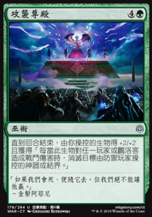 【CHT】《攻襲尊殿/Storm the Citadel》[火花之戰]