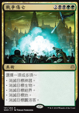 【CHT】《戰爭傷亡/Casualties of War》[火花之戰]