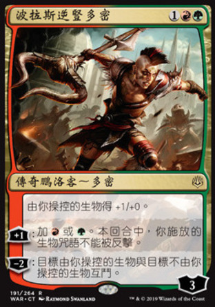 【CHT】《波拉斯逆豎多密/Domri, Anarch of Bolas》[火花之戰]