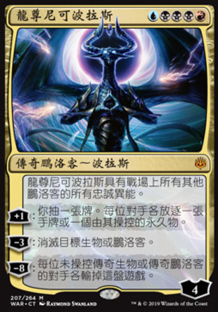 【CHT】《龍尊尼可波拉斯/Nicol Bolas, Dragon-God》[火花之戰]