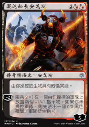 【CHT】《混沌船長安戈斯/Angrath, Captain of Chaos》[火花之戰]