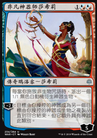 【CHT】《非凡神器師莎希莉/Saheeli, Sublime Artificer》[火花之戰]