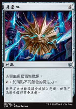 【CHT】《炎靈皿/Firemind Vessel》[火花之戰]