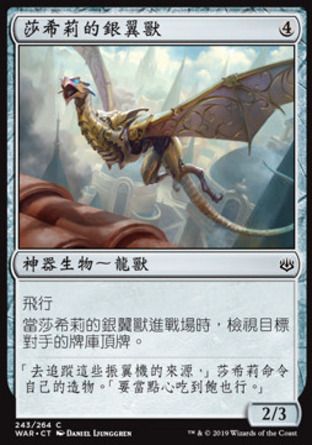 【CHT】《莎希莉的銀翼獸/Saheeli's Silverwing》[火花之戰]