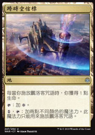 【CHT】《跨時空信標/Interplanar Beacon》[火花之戰]