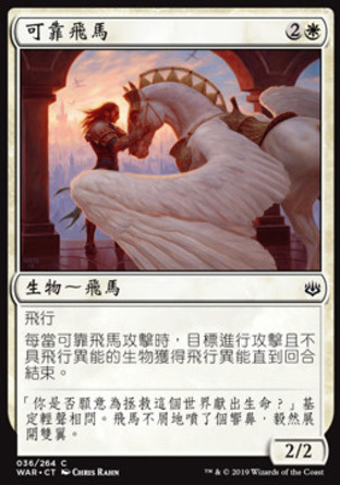【CHT】《可靠飛馬/Trusted Pegasus》[火花之戰]