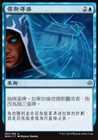 【CHT】《傑斯得勝/Jace's Triumph》[火花之戰]