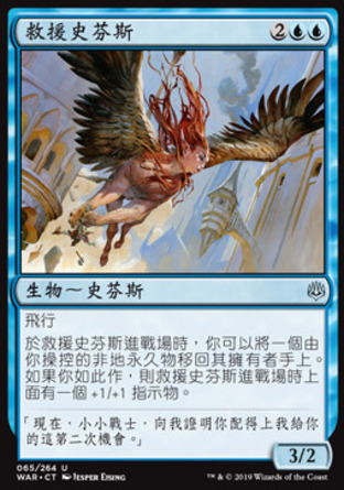 【CHT】《救援史芬斯/Rescuer Sphinx》[火花之戰]