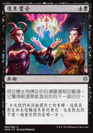 【CHT】《復生璧合/Bond of Revival》[火花之戰]