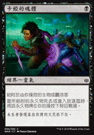 【CHT】《卡婭的魂體/Kaya's Ghostform》[火花之戰]