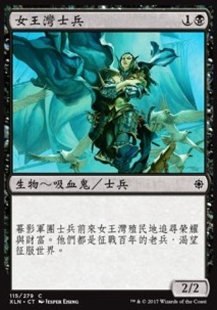 【CHT】《女王灣士兵/Queen's Bay Soldier》[依夏蘭]