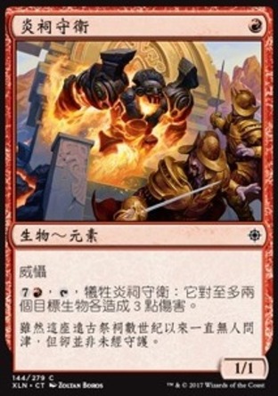 【CHT】《炎祠守衛/Fire Shrine Keeper》[依夏蘭]