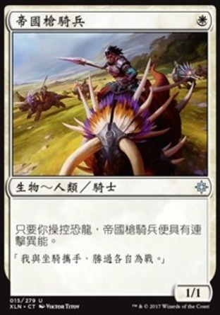 【CHT】《帝國槍騎兵/Imperial Lancer》[依夏蘭]