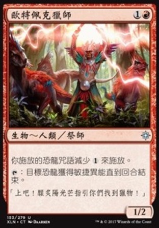【CHT】《歐特佩克獵師/Otepec Huntmaster》[依夏蘭]