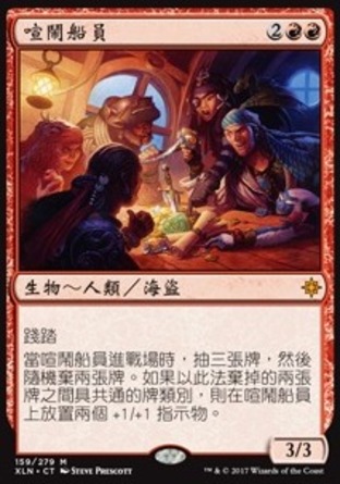 【CHT】《喧鬧船員/Rowdy Crew》[依夏蘭]