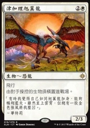 【CHT】《津加理旭翼龍/Kinjalli's Sunwing》[依夏蘭]