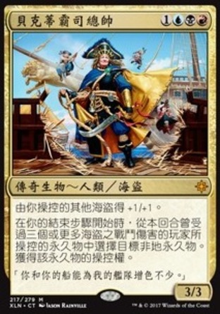 【CHT】《貝克蒂霸司總帥/Admiral Beckett Brass》[依夏蘭]