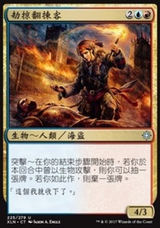 【CHT】《劫掠翻揀客/Marauding Looter》[依夏蘭]