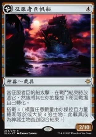 【CHT】《征服者巨帆船/Conqueror's Galleon》[依夏蘭]