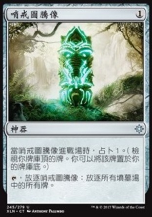 【CHT】《哨戒圖騰像/Sentinel Totem》[依夏蘭]