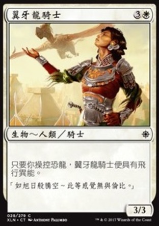 【CHT】《翼牙龍騎士/Pterodon Knight》[依夏蘭]