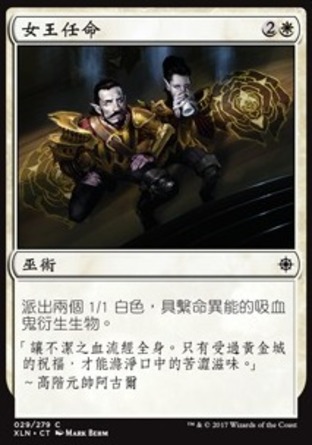 【CHT】《女王任命/Queen's Commission》[依夏蘭]
