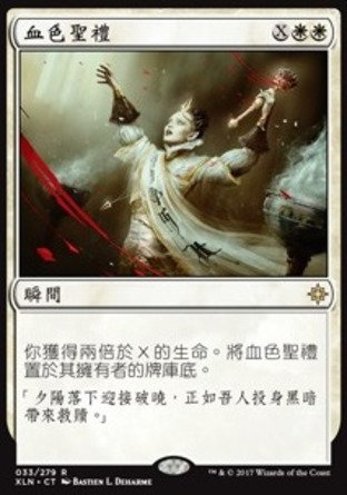 【CHT】《血色聖禮/Sanguine Sacrament》[依夏蘭]