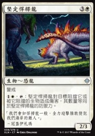 【CHT】《堅定悍掃龍/Steadfast Armasaur》[依夏蘭]