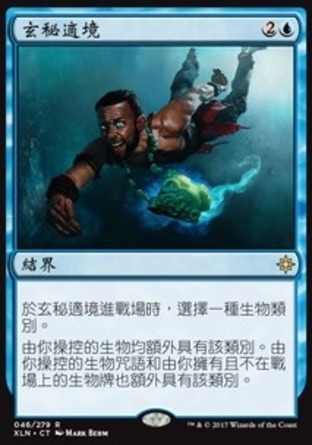 【CHT】《玄秘適境/Arcane Adaptation》[依夏蘭]