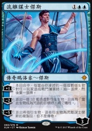 【CHT】《流離謀士傑斯/Jace, Cunning Castaway》[依夏蘭]