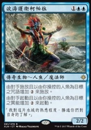 【CHT】《波濤護衛柯帕拉/Kopala, Warden of Waves》[依夏蘭]