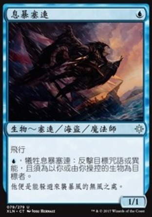 【CHT】《息暴塞連/Siren Stormtamer》[依夏蘭]