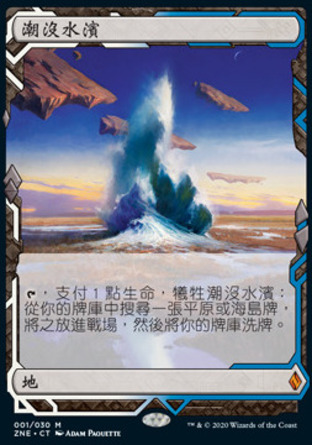 【CHT】《潮沒水濱/Flooded Strand》[贊迪卡再起遠探]