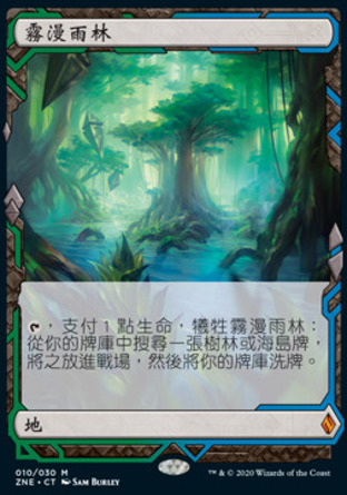 【CHT】《霧漫雨林/Misty Rainforest》[贊迪卡再起遠探]