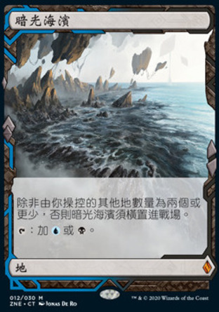 【CHT】《暗光海濱/Darkslick Shores》[贊迪卡再起遠探]