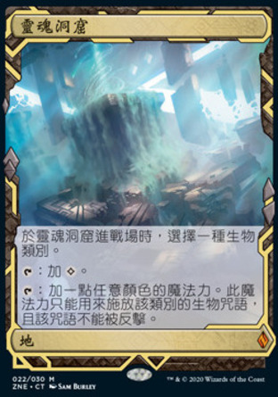 【CHT】《靈魂洞窟/Cavern of Souls》[贊迪卡再起遠探]