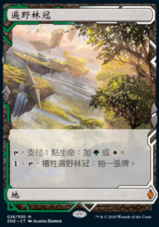【CHT】《遍野林冠/Horizon Canopy》[贊迪卡再起遠探]