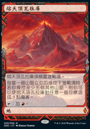 【CHT】《熔天頂瓦拉庫/Valakut, the Molten Pinnacle》[贊迪卡再起遠探]