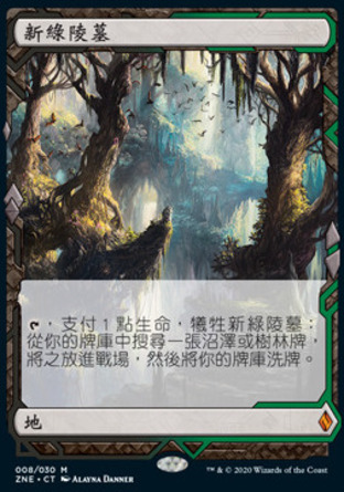 【CHT】《新綠陵墓/Verdant Catacombs》[贊迪卡再起遠探]