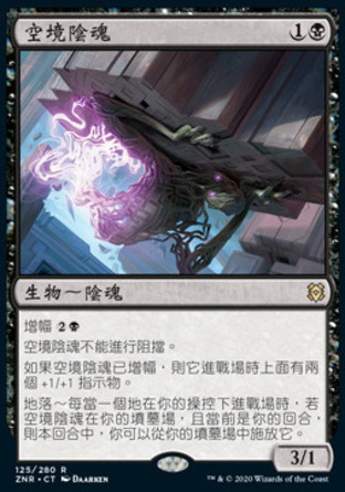 【CHT】《空境陰魂/Skyclave Shade》[贊迪卡再起]