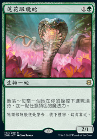 【CHT】《蓮花眼鏡蛇/Lotus Cobra》[贊迪卡再起]