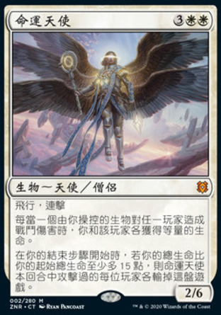 【CHT】《命運天使/Angel of Destiny》[贊迪卡再起]