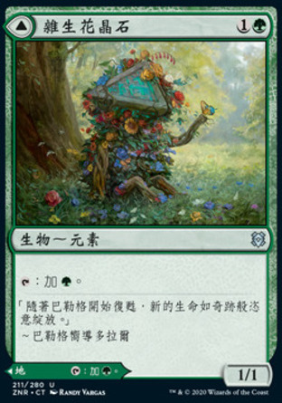 【CHT】《雜生花晶石/Tangled Florahedron》[贊迪卡再起]