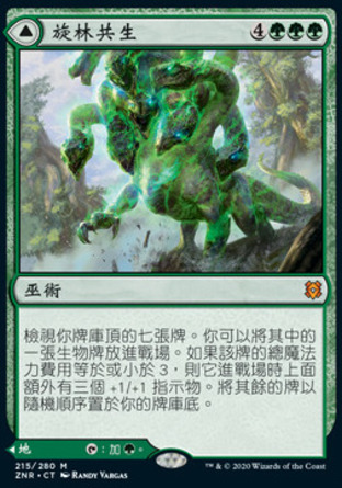 【CHT】《旋林共生/Turntimber Symbiosis》[贊迪卡再起]