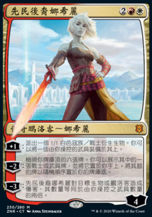 【CHT】《先民後裔娜希麗/Nahiri, Heir of the Ancients》[贊迪卡再起]