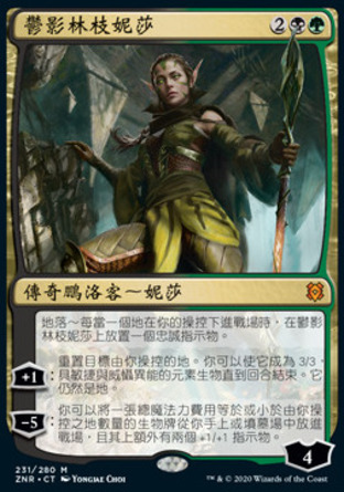 【CHT】《鬱影林枝妮莎/Nissa of Shadowed Boughs》[贊迪卡再起]〔SP〕