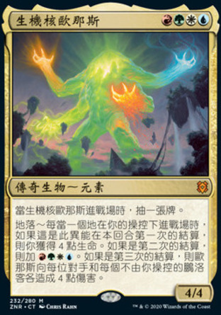 【CHT】《生機核歐那斯/Omnath, Locus of Creation》[贊迪卡再起]