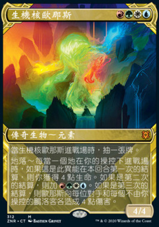 【CHT】《生機核歐那斯/Omnath, Locus of Creation》[贊迪卡再起]