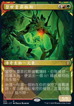 【CHT】《塑世靈菲拉斯/Phylath, World Sculptor》[贊迪卡再起]