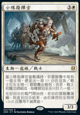 【CHT】《小隊指揮官/Squad Commander》[贊迪卡再起]